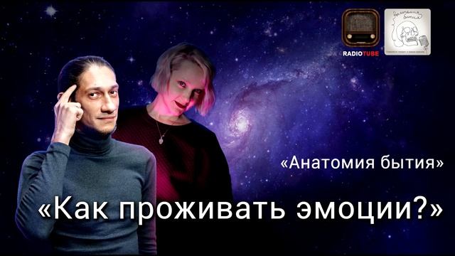 Как правильно проживать эмоции? | Анатомия бытия | Психологический подкаст смотреть онлайн