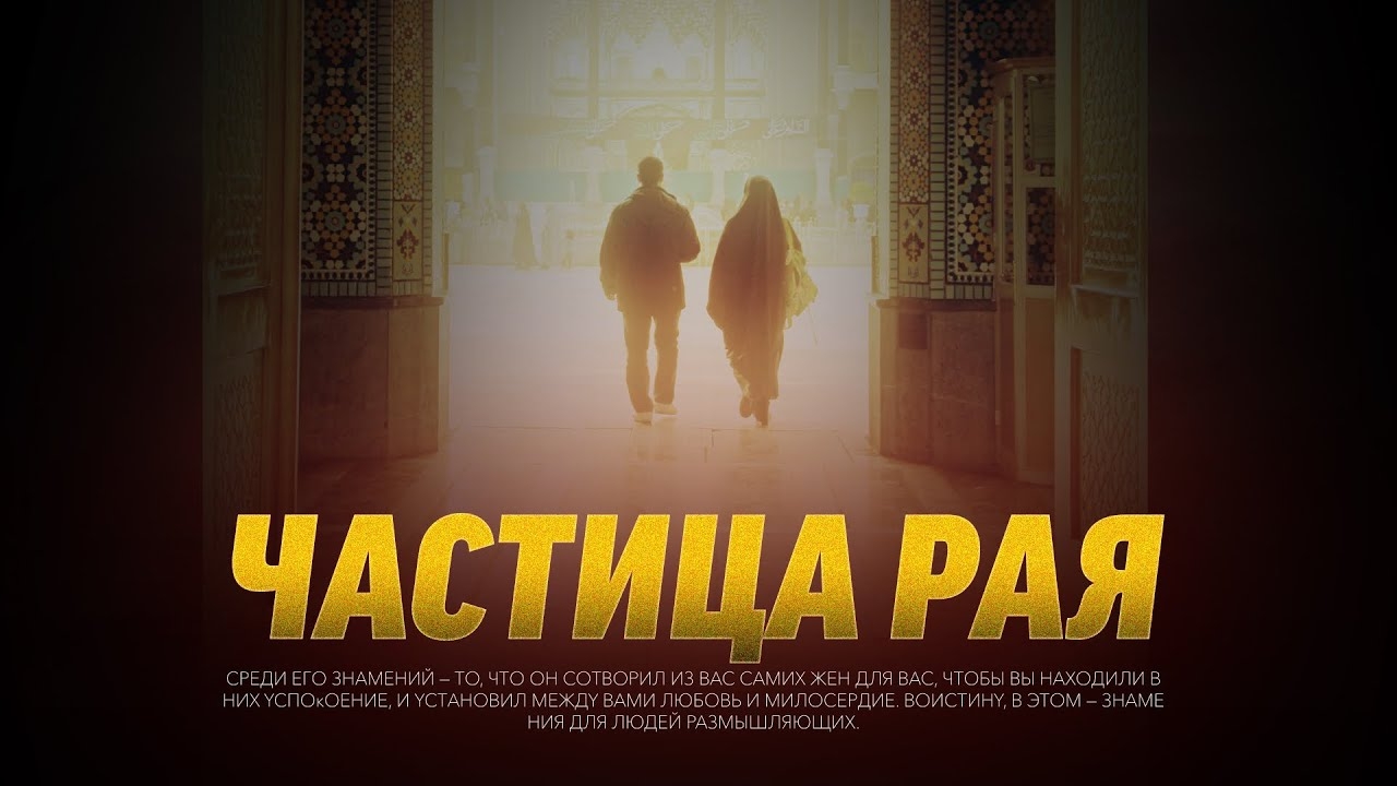 Частичка РАЯ | Спокойствие в семье смотреть онлайн