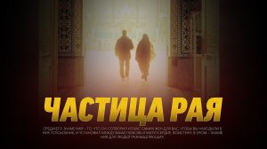 Частичка РАЯ | Спокойствие в семье