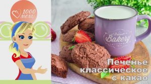 🍪 ПЕЧЕНЬЕ КЛАССИЧЕСКОЕ С КАКАО — рассыпчатое и ароматное!