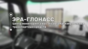 ЭРА-ГЛОНАСС: центр мониторинга беспилотных грузовиков