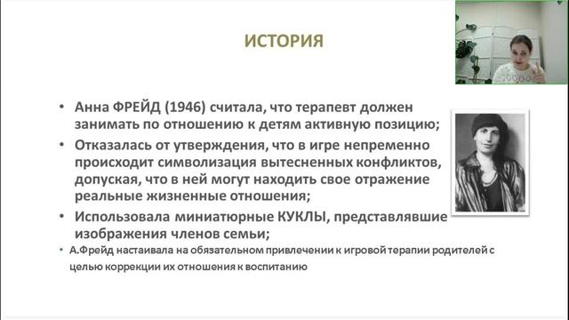 Понятие игровой терапии, история становления метода /КаруннаяОВ