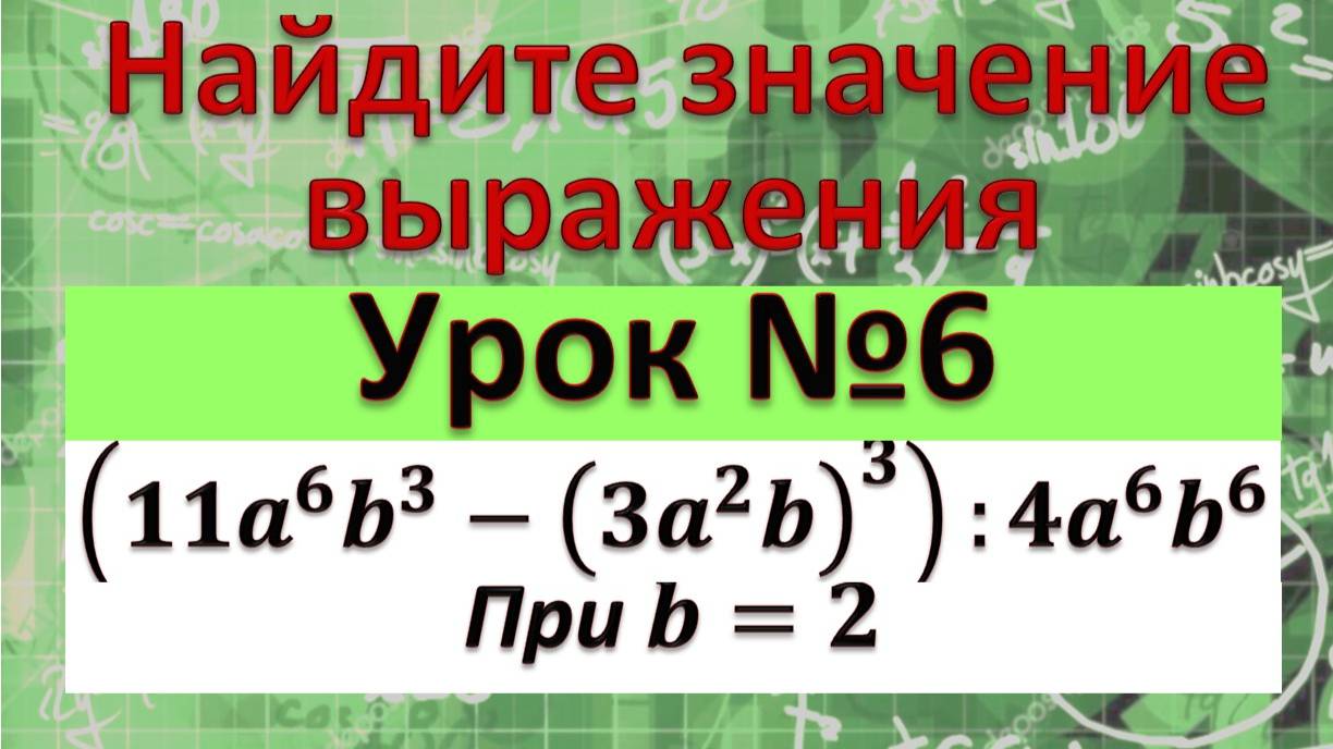 (11a^6b^3 - (3a^2b)^3):4a^6b^6, При b = 2 смотреть онлайн