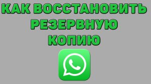 Как восстановить резервную копию в Ватсапе