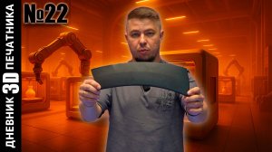 ПЛАСТИК МОТОЦИКЛА на 3D ПРИНТЕРЕ | Станки из фанеры | Дневник 3Д печатника №22 #wattsan #co2