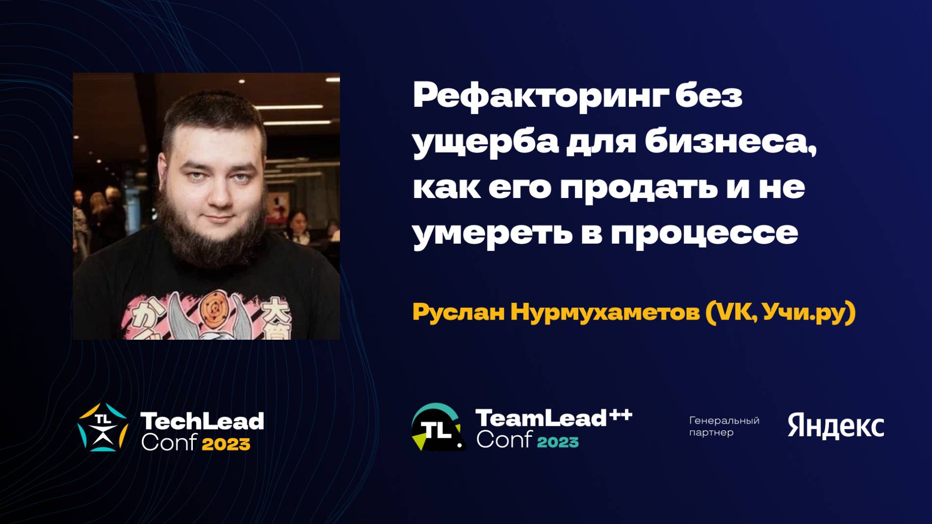 Рефакторинг без ущерба для бизнеса, как его продать и не умереть в процессе / Руслан Нурмухаметов смотреть онлайн