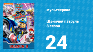 Щенячий патруль 8 сезон 24 серия (мультсериал, 2021)