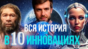 История человечества: изобретения, которые изменили мир