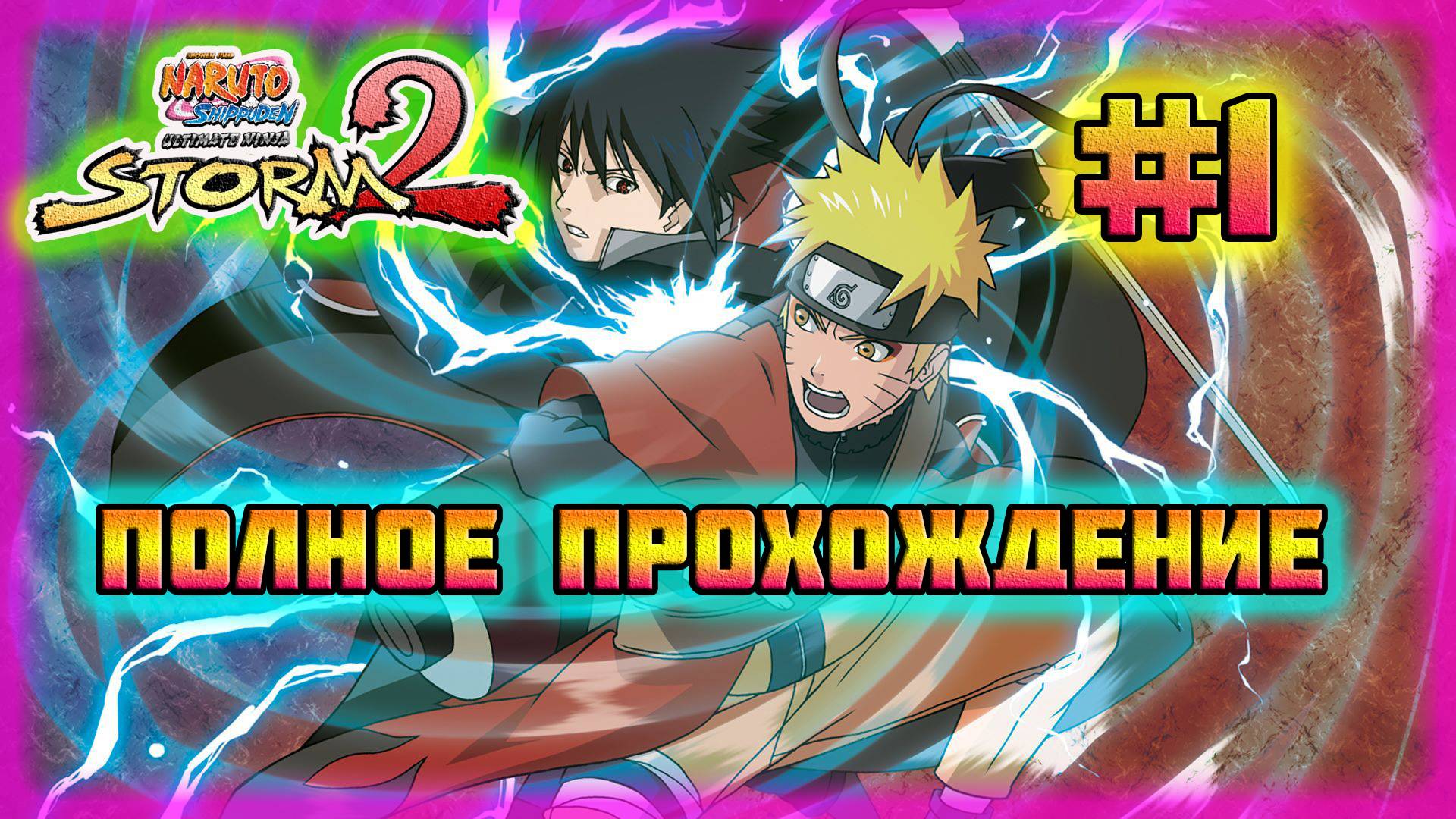 Naruto Shippuden: Ultimate Ninja Storm 2 (PC)-Возвращение в Коноху и Тренировка с Какаши #1. смотреть онлайн