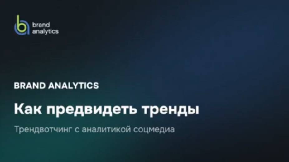 Трендвотчинг с аналитикой соцмедиа: как предвидеть тренды | Brand Analytics, Сбер и СЕО Net.Works смотреть онлайн
