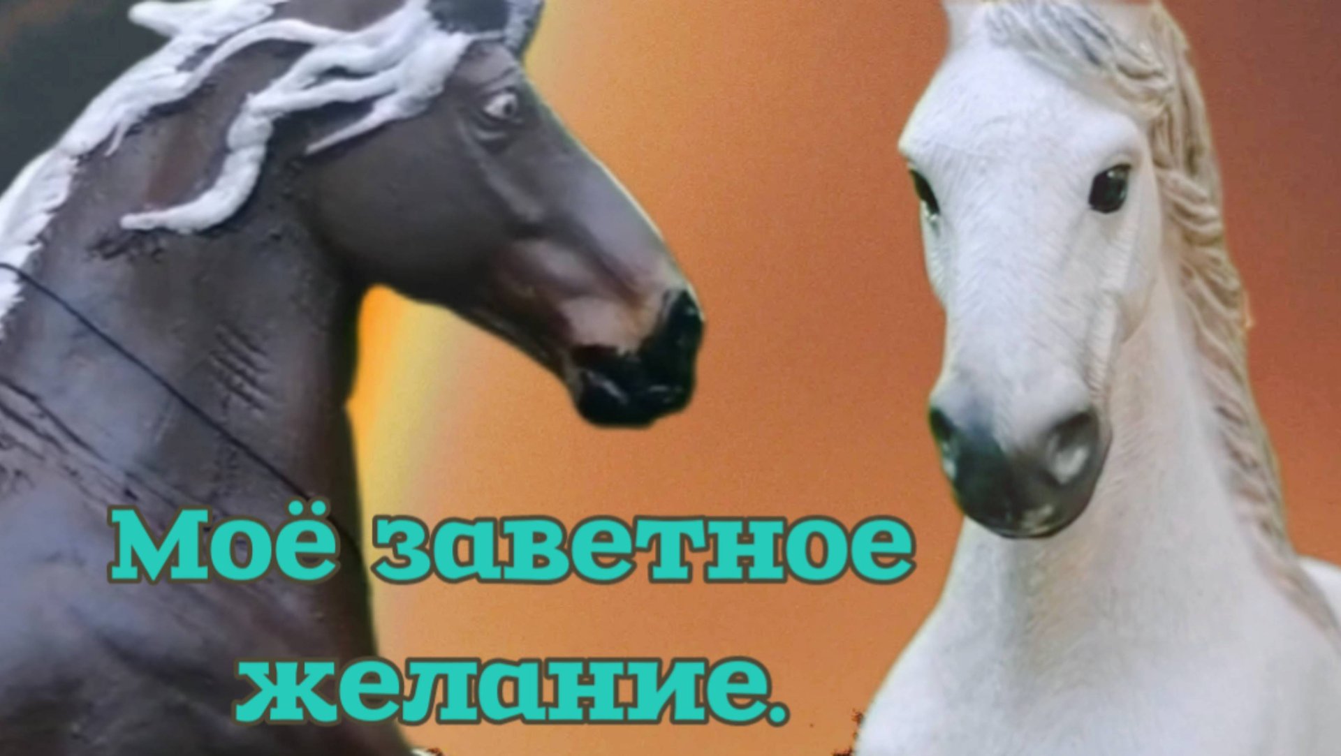 Сериал шляйх. Моё заветное желание. Серия 1. смотреть онлайн