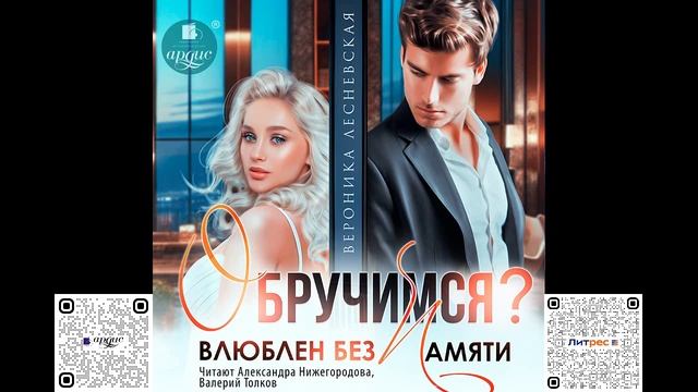 Обручимся? Влюблен без памяти. Вероника Лесневская. Аудиокнига смотреть онлайн