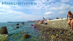 АДЛЕР. ИМЕРЕТИНКА. ГОРЯЧЕЕ МОРЕ +31. ЖАРА.