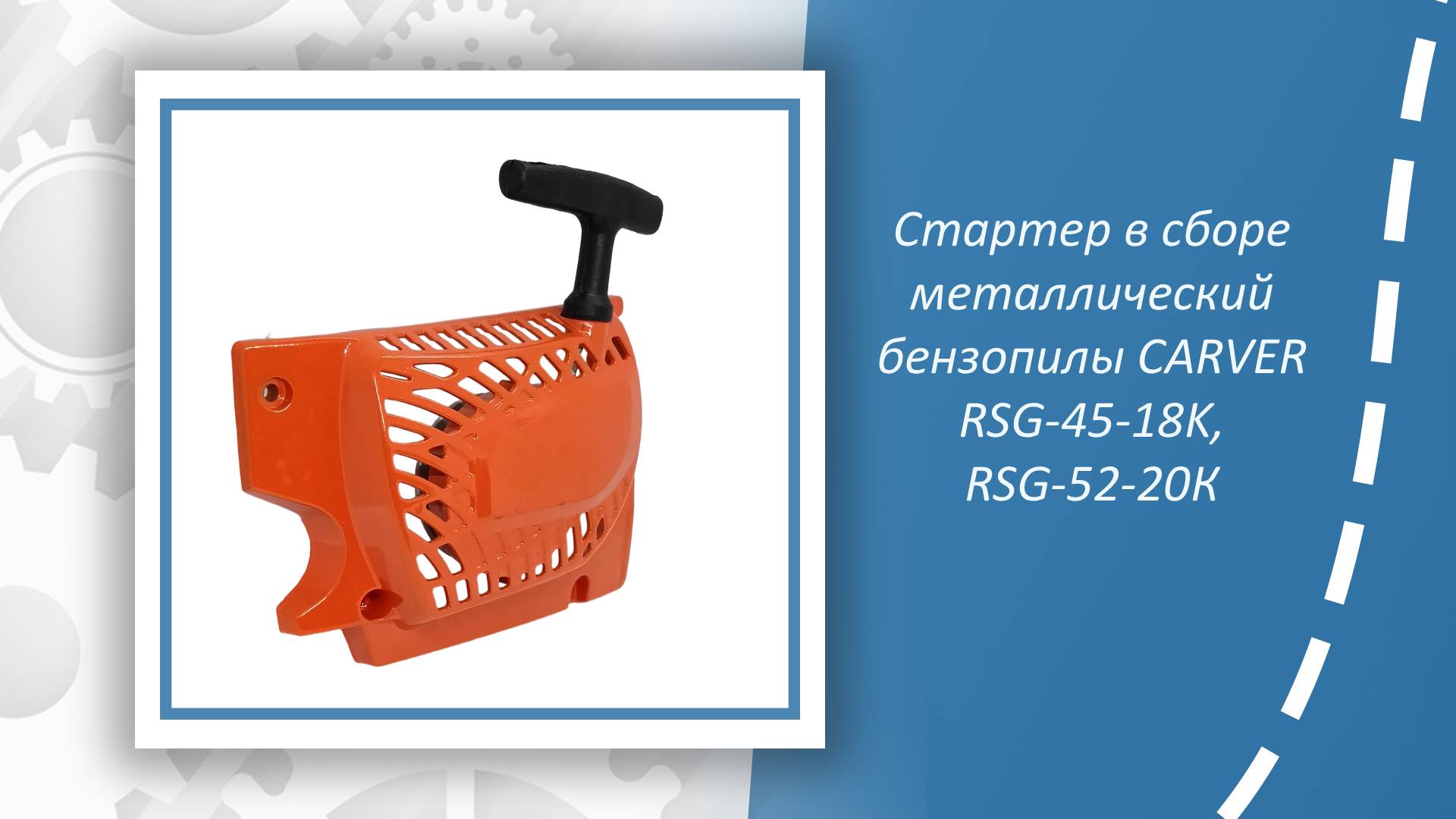 Стартер в сборе металлический бензопилы CARVER RSG-45-18K, RSG-52-20К