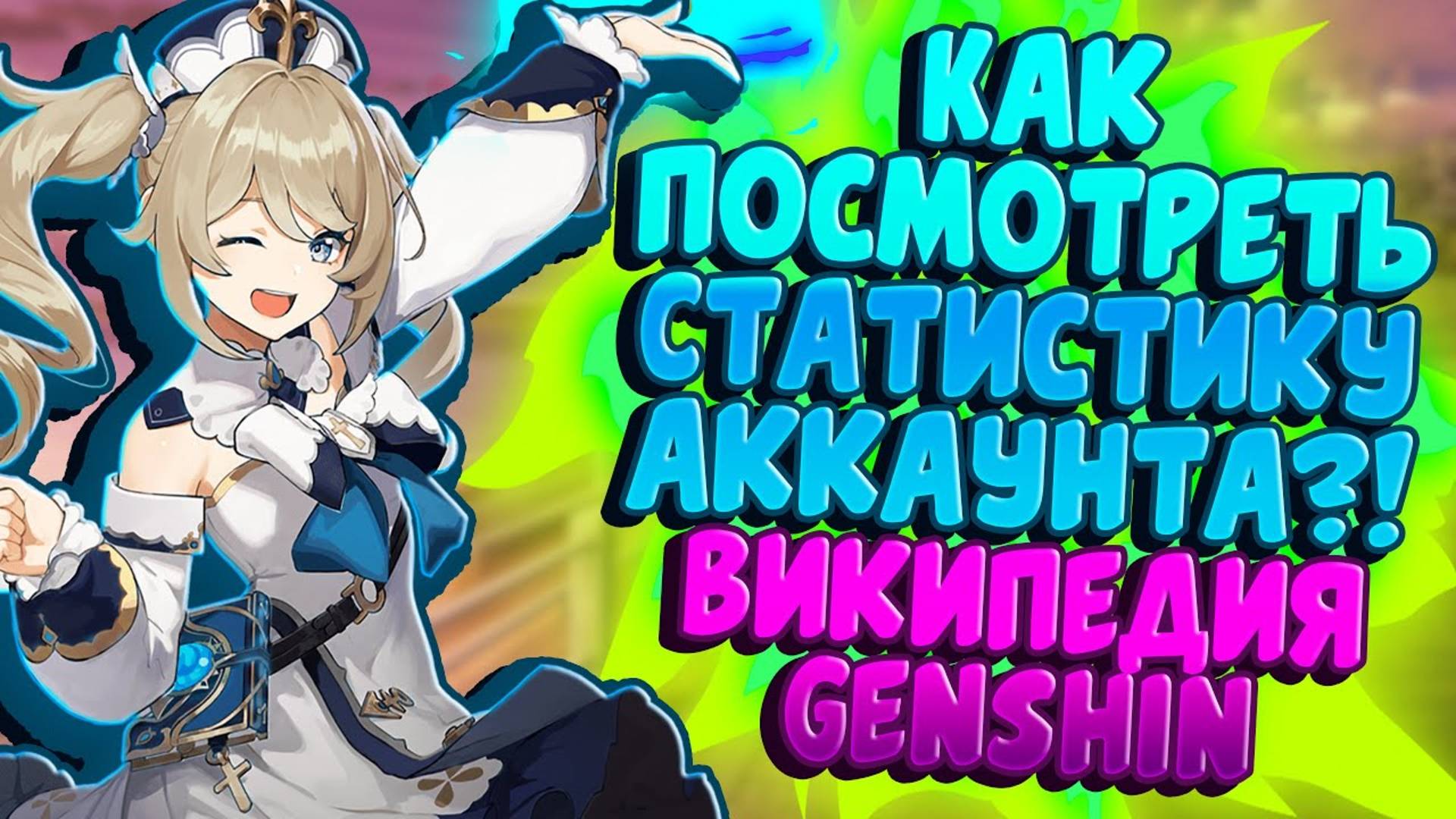 КАК УЗНАТЬ СТАТИСТИКУ АККАУНТА GENSHIN IMPACT?! смотреть онлайн