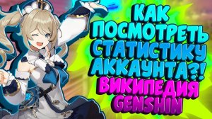 КАК УЗНАТЬ СТАТИСТИКУ АККАУНТА GENSHIN IMPACT?!