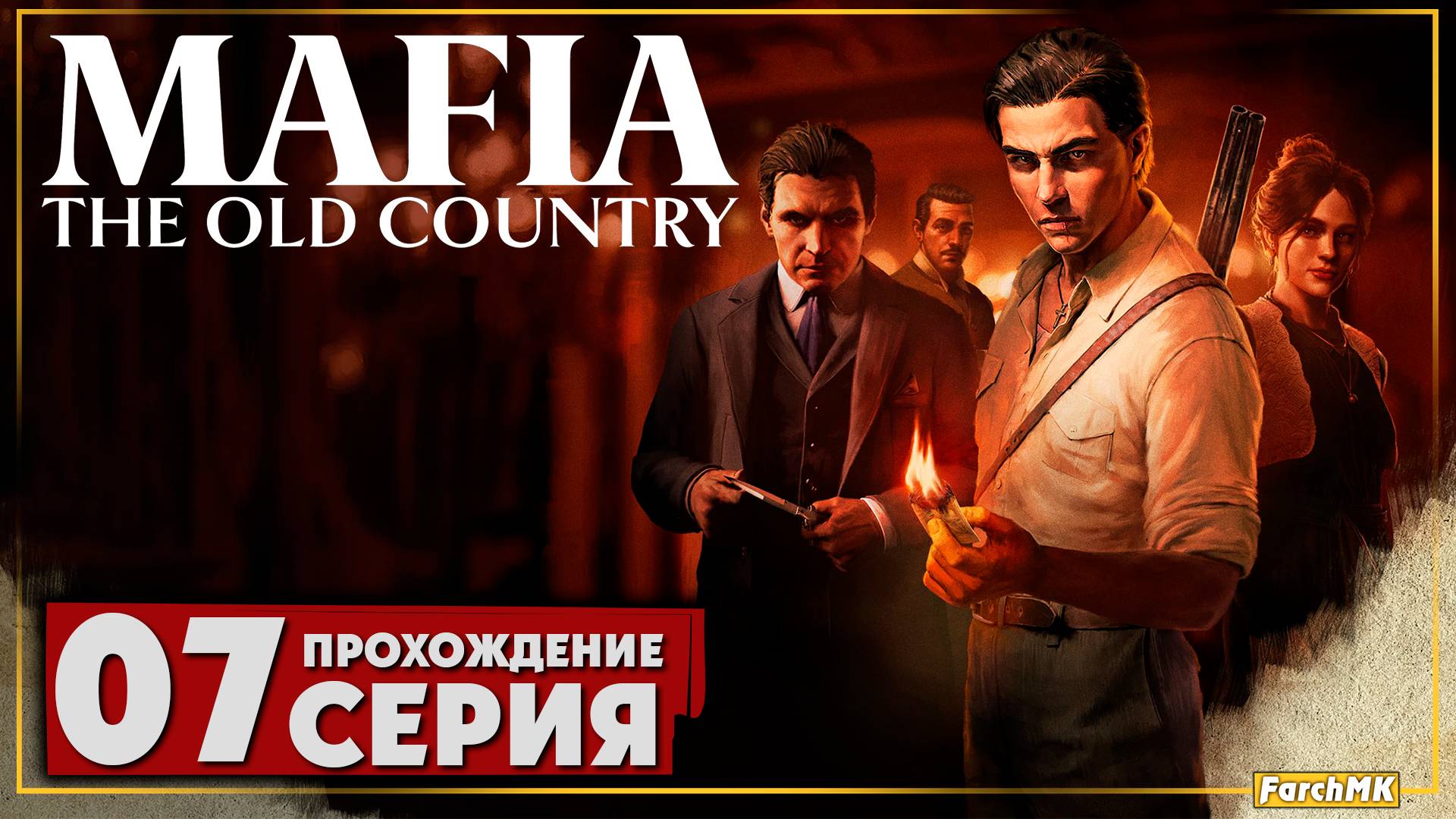 Вызволить любой ценой ➤ Mafia: The Old Country 🅕 Прохождение #7 | На Русском | PC