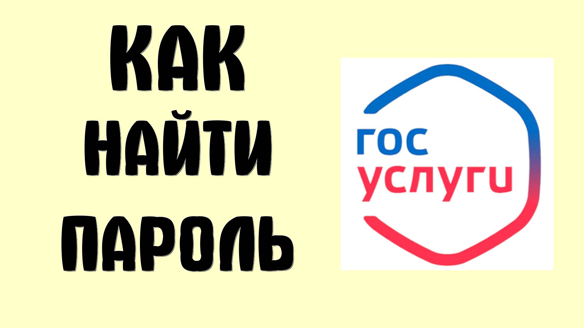 Как найти пароль от Госуслуг в приложении на телефоне смотреть онлайн
