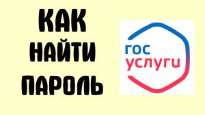 Как найти пароль от Госуслуг в приложении на телефоне