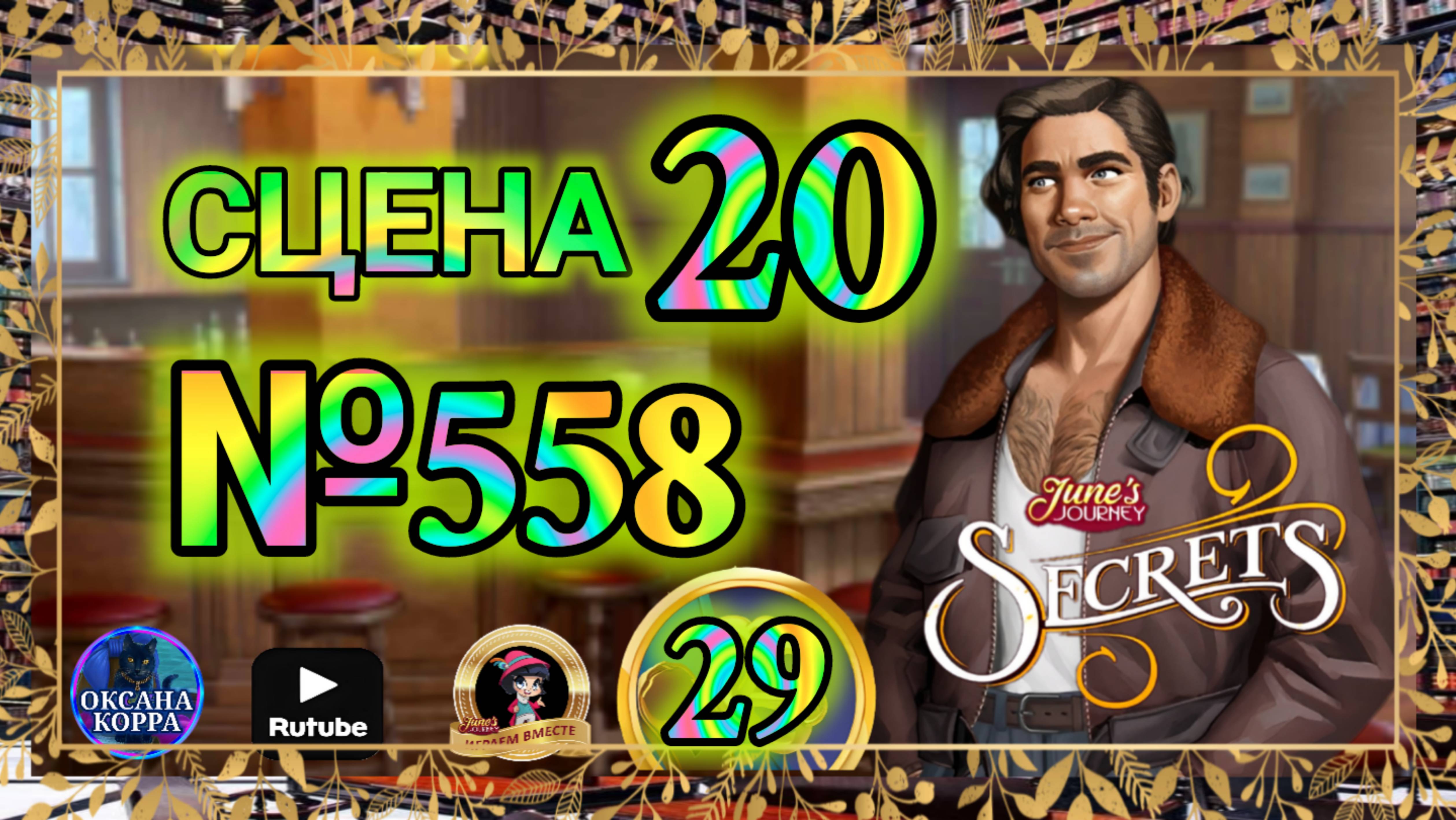 СЕКРЕТЫ 29.Сцена 20(558) June's journey. смотреть онлайн