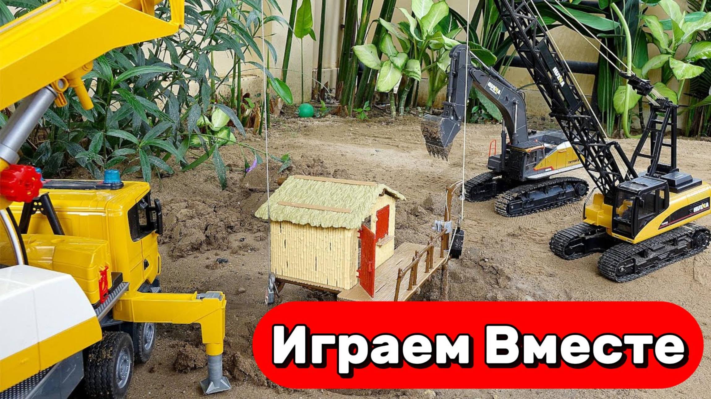 Играем вместе !