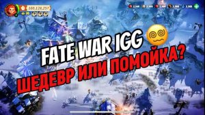 FATE WAR ЖИВОЙ ОБЗОР ИГРЫ ОТ IGG КТО СОЗДАЛ ЛЕГЕНД Doomdsay Vikign Rise Lords Mobile