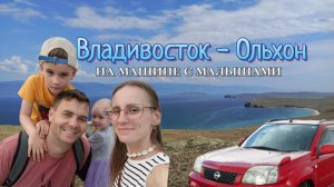 ПУТЕШЕСТВИЕ 11000км С МАЛЕНЬКИМИ ДЕТЬМИ. Владивосток - Ольхон