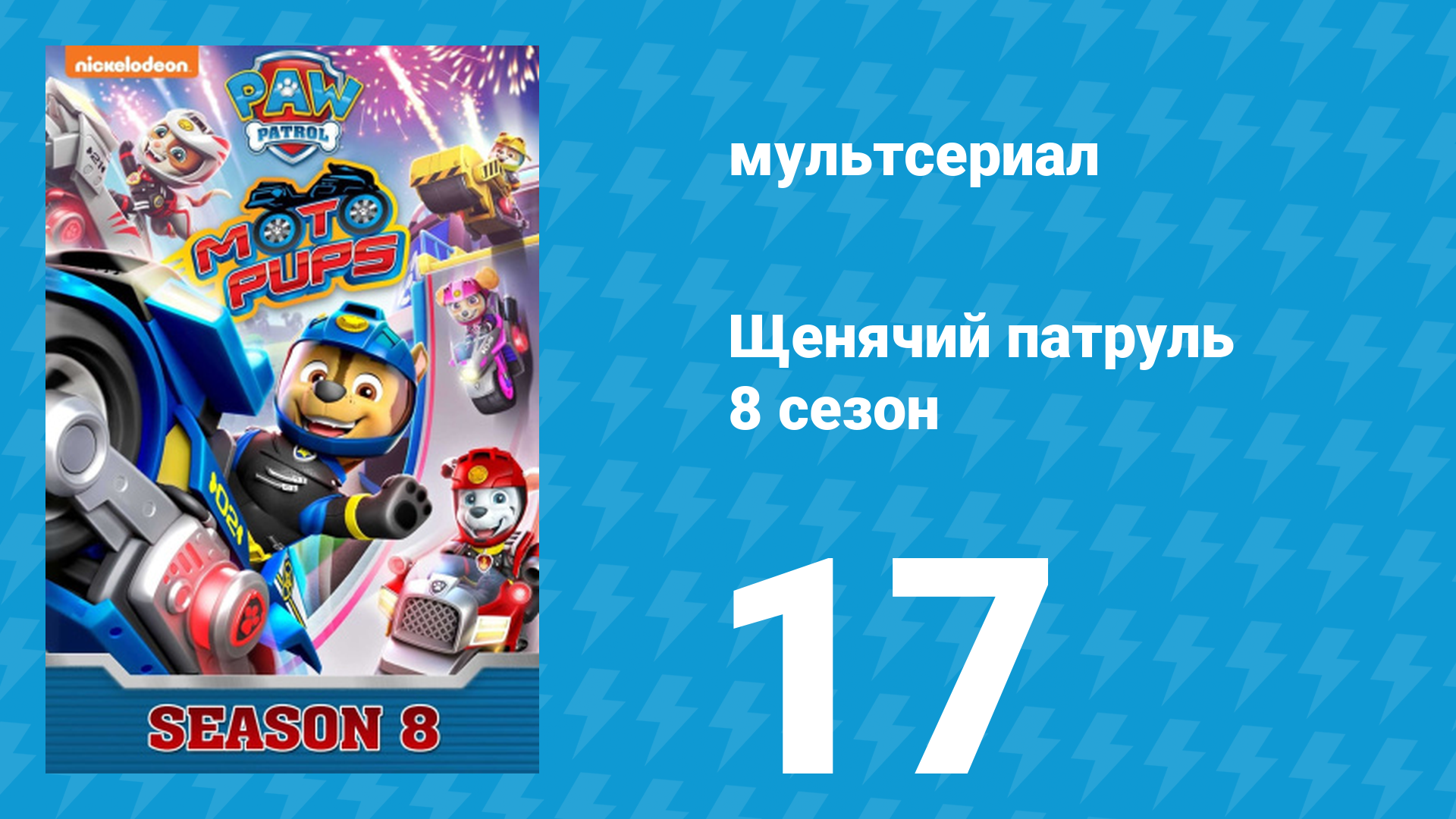 Щенячий патруль 8 сезон 17 серия (мультсериал, 2021) смотреть онлайн