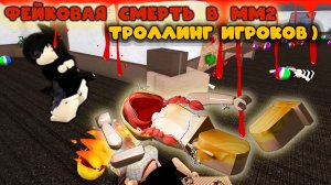 ФЕЙКОВАЯ СМЕРТЬ В ММ2? троллинг игроков