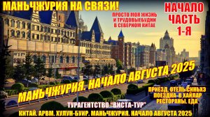 Маньчжурия  Китай  Август 2025  Часть1  приезд  Рестораны  Поездка в Хайлар Просто моя жизнь