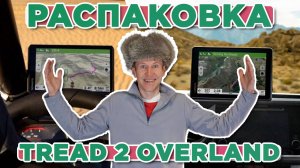 Распаковка Garmin Tread 2 Overland | Новинка магазина 2025