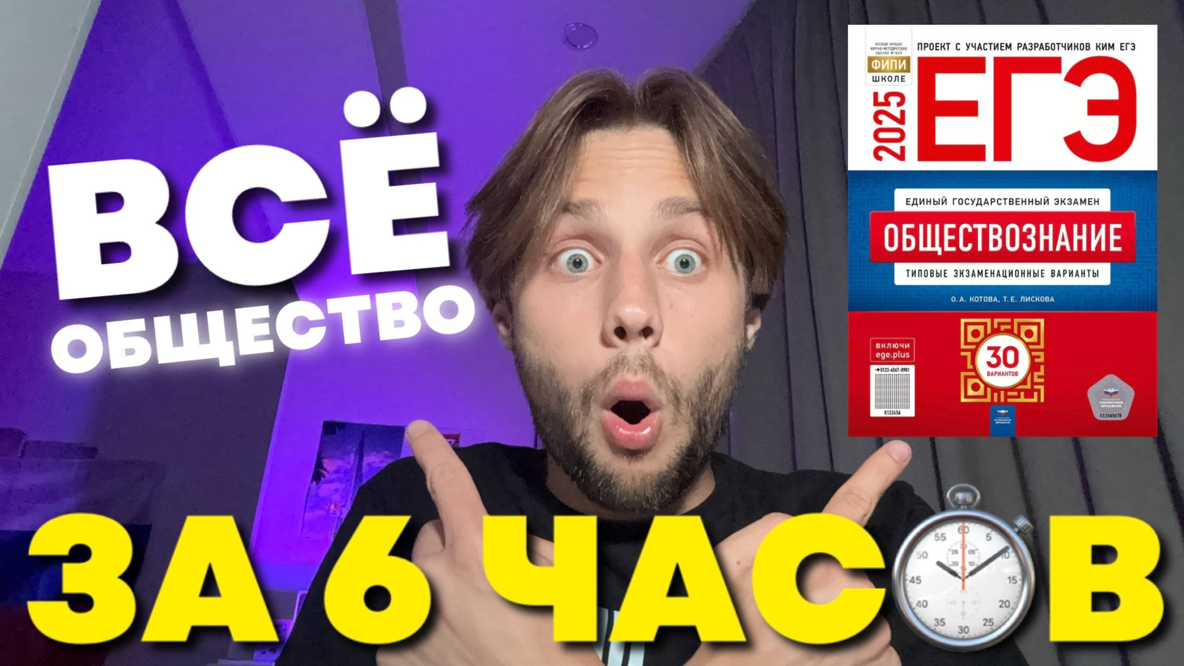 ВСЁ ОБЩЕСТВОЗНАНИЕ ЗА 6 ЧАСОВ! (+ PDF конспект с разбором каждой темы для ЕГЭ) смотреть онлайн