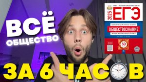 ВСЁ ОБЩЕСТВОЗНАНИЕ ЗА 6 ЧАСОВ! (+ PDF конспект с разбором каждой темы для ЕГЭ)
