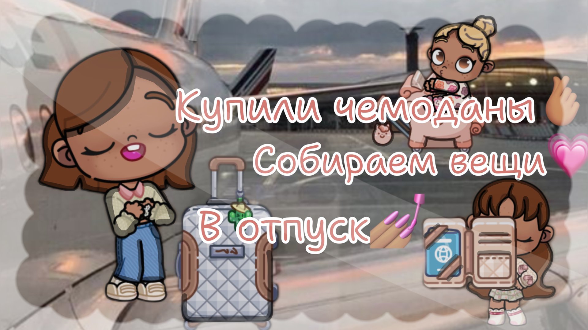 🫶🏽_купили чемоданы_🫶🏽~💗_собираем чемоданы в отпуск_💗