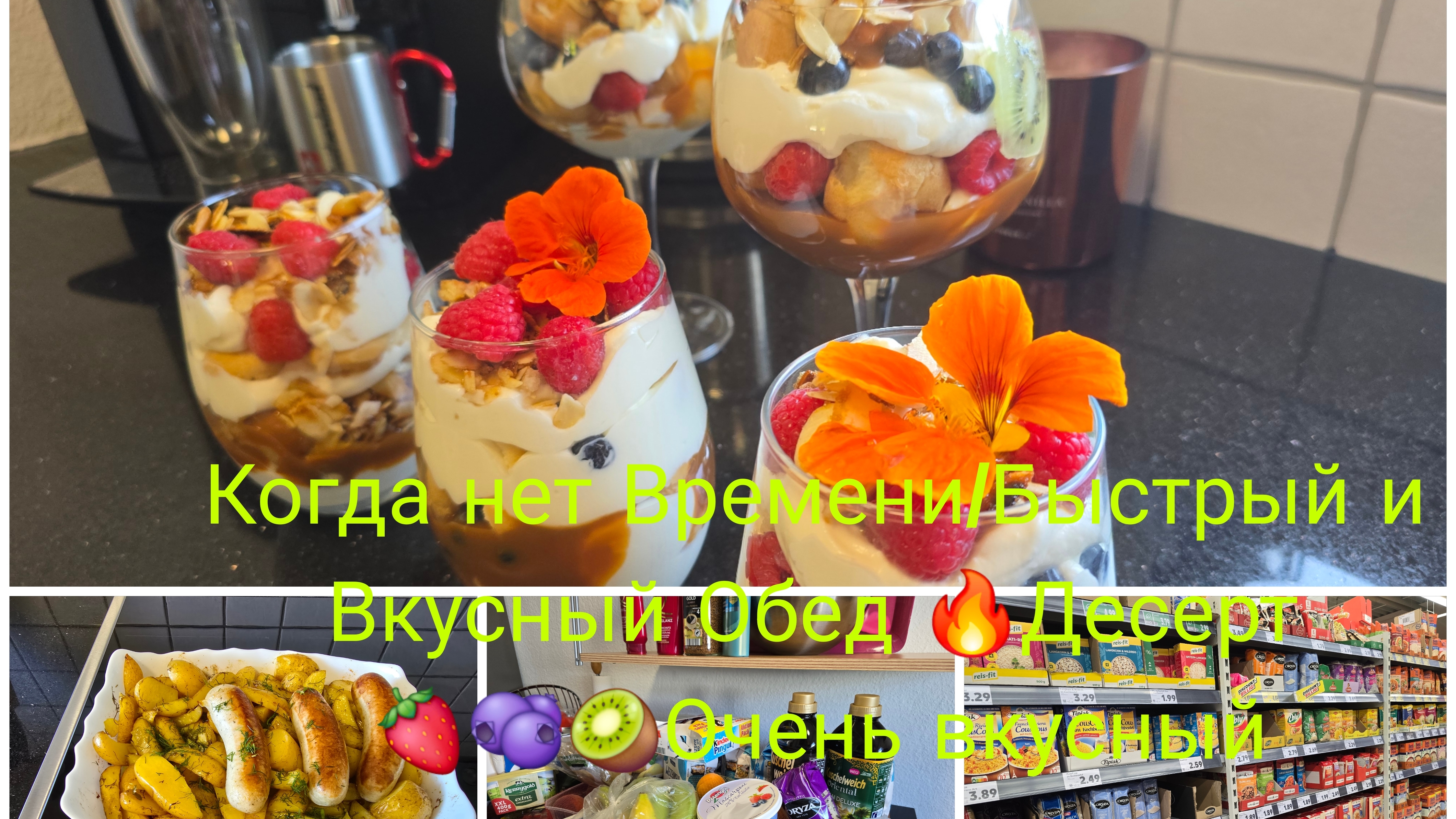 Закупилась 🛍 🛒 Быстрый и Вкусный Обед/Десерт Самый вкусный с Воздушным Кремом и с🫐🥭🥝🍧🔥 смотреть онлайн