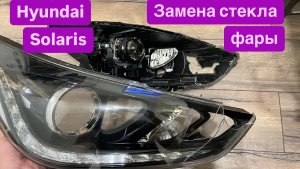 Замена стекла фары Hyundai Solaris