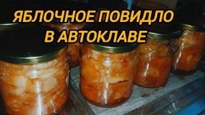 ЯБЛОЧНОЕ ПОВИДЛО В АВТОКЛАВЕ