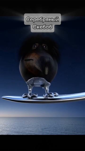 Серебряный Скебоб