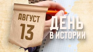 Международный день левши. «День в истории»