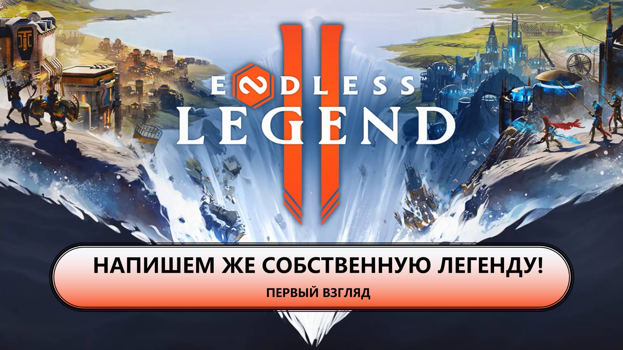 🔥НАПИШЕМ ЖЕ СОБСТВЕННУЮ ЛЕГЕНДУ! I ПЕРВЫЙ ВЗГЛЯД I ENDLESS Legend 2 смотреть онлайн