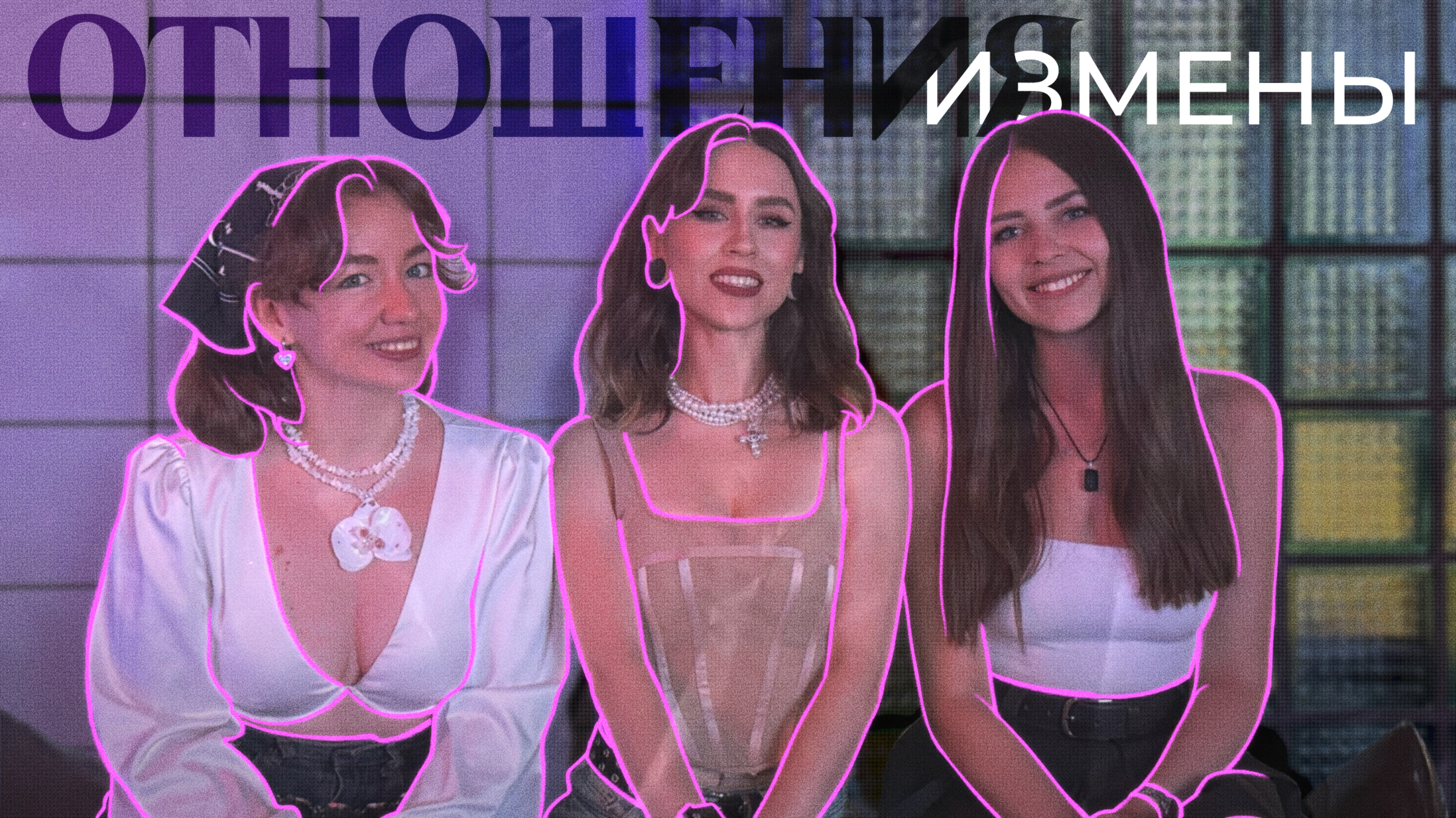 Отношения. Измены. Надежда умирает последней
