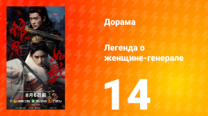 Легенда о женщине-генерале 14 серия