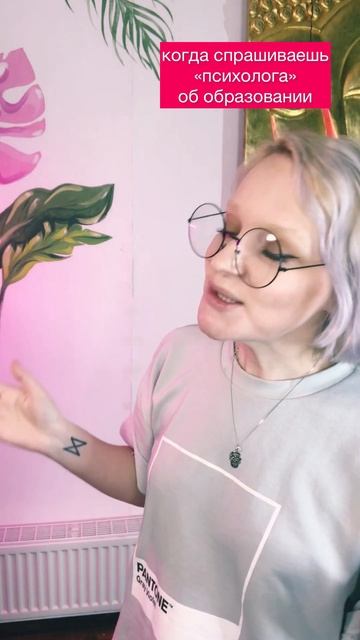 Когда спрашиваешь психолога об образовании смотреть онлайн