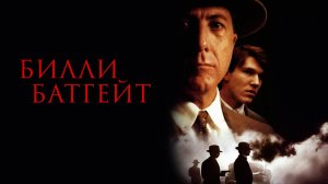 Билли Батгейт | Billy Bathgate (1991)