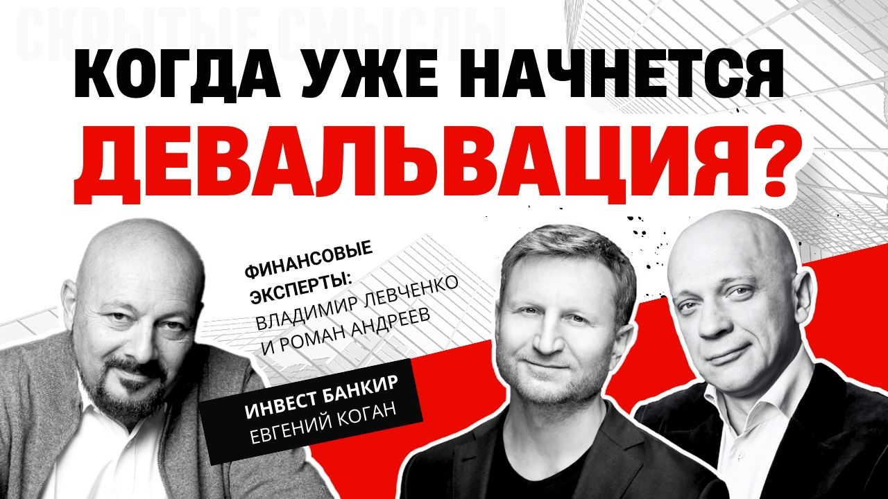 Стоит ли покупать доллар? Владимир Левченко, Евгений Коган, Роман Андреев смотреть онлайн