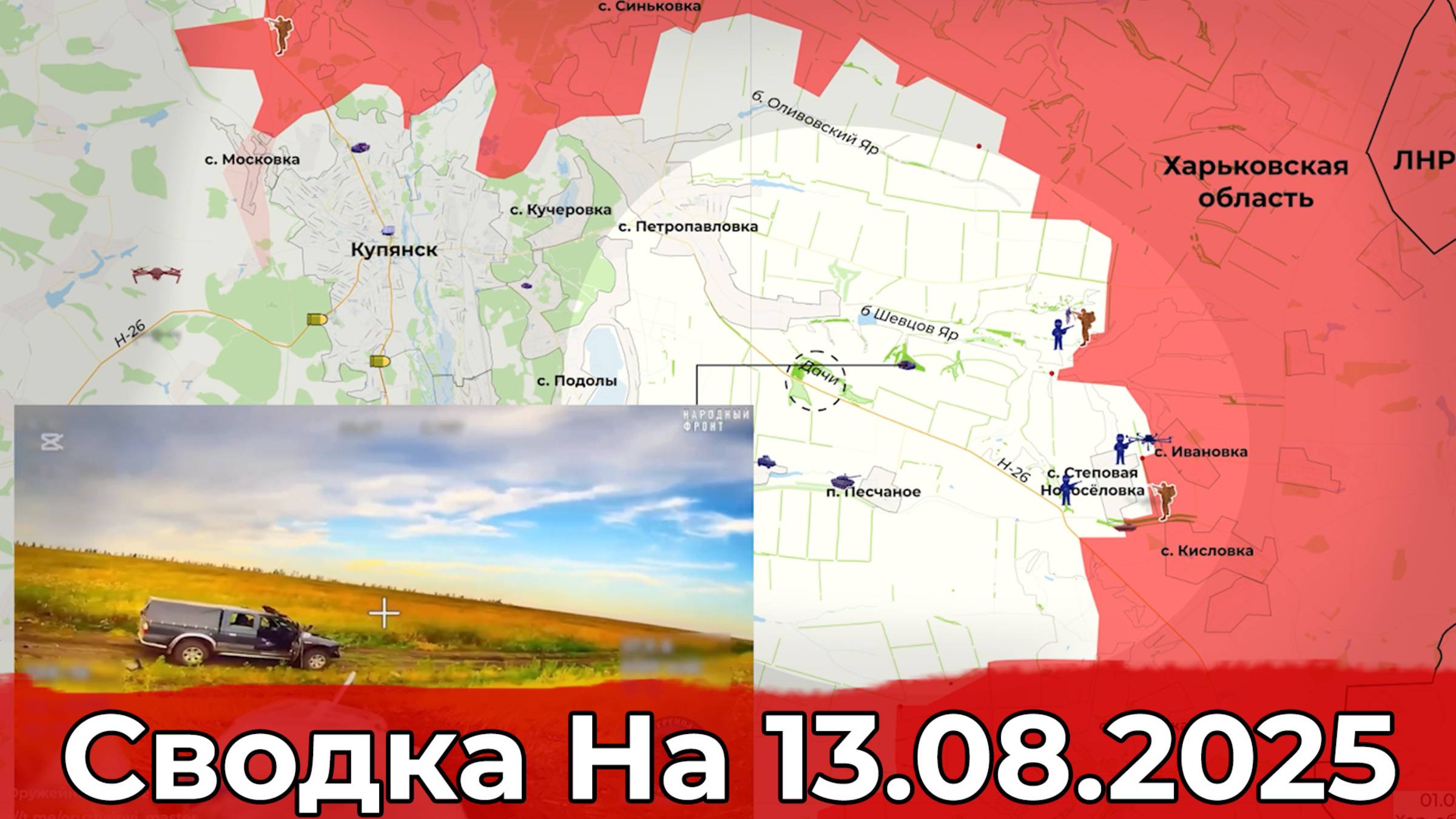 Взятие Никаноровки и обстановка на Купянском направлении. Сводка на 13.08.2025 г. смотреть онлайн