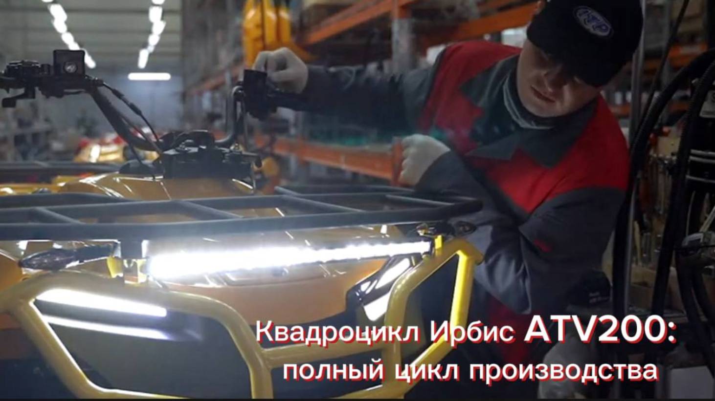 Производство квадроцикла Ирбис ATV200 смотреть онлайн