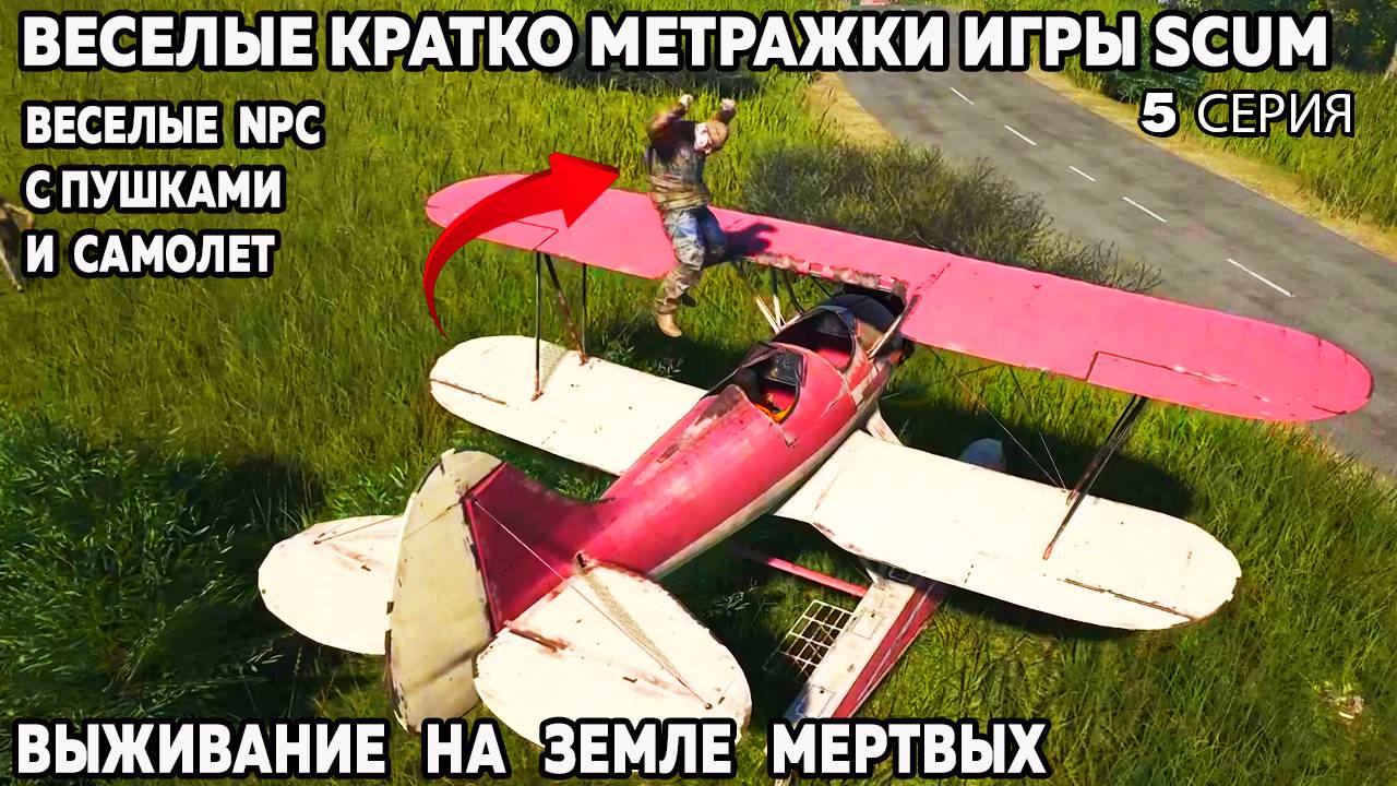 SCUM веселые моменты залутывание себя и аэроплан гидроплан 5 серия #scum #wrcommander #скам смотреть онлайн