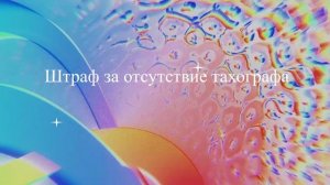Штраф за отсутствие тахографа