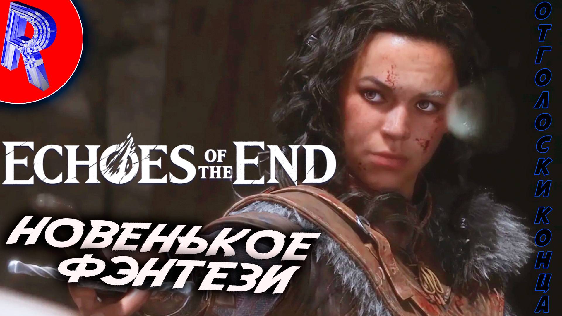 🔥🎮 РЕДКИЙ ДАР РИН 🕹️▶ Echoes of the End ЧАСТЬ 1 смотреть онлайн
